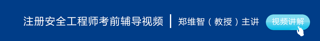 注冊安全工程師考試培訓(xùn)視頻