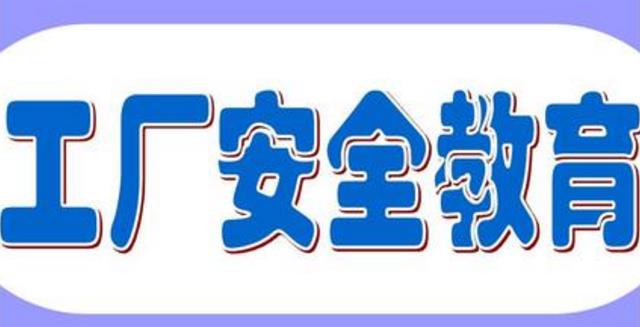 車間安全教育培訓(xùn)工作如何做？