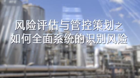 如何全面，系統(tǒng)的識別風險？