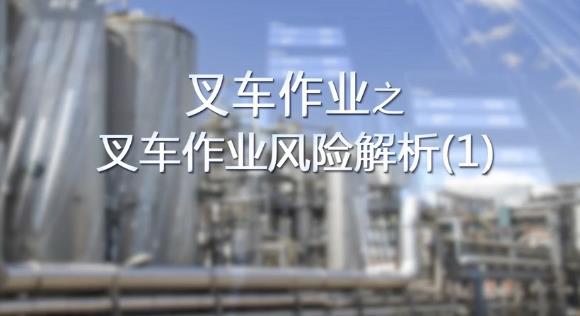 叉車作業(yè)風險解析（1）