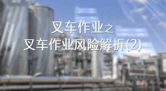 叉車作業(yè)風險解析（2）