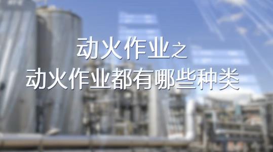 動火作業(yè)都有哪些種類？