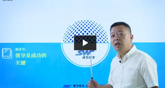 《建設企業(yè)事故雙重預防機制》第4節(jié) 領導是成功的關鍵