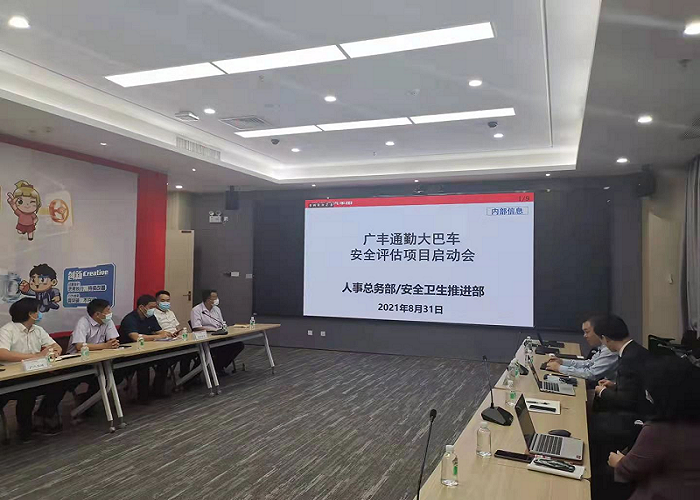 廣汽豐田通勤大巴車安全評(píng)估項(xiàng)目啟動(dòng)會(huì)召開(kāi)