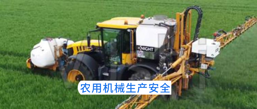 掌握農(nóng)業(yè)機(jī)械安全生產(chǎn)常識(shí)，確保生產(chǎn)無(wú)事故