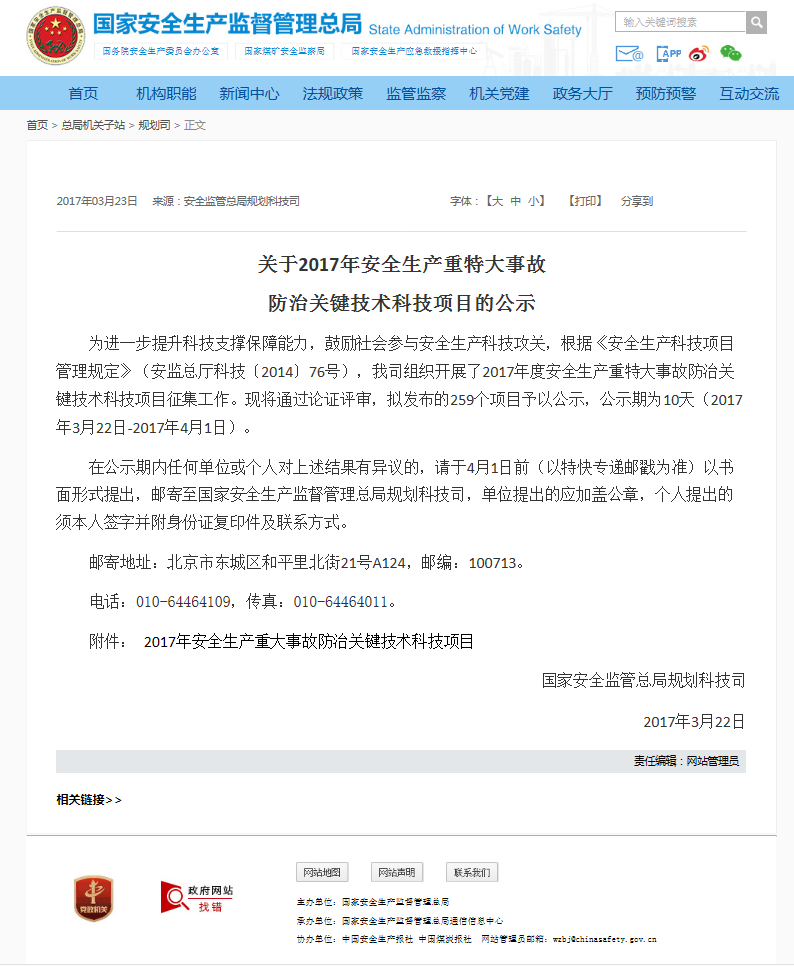 國(guó)家安全生產(chǎn)監(jiān)督管理總局發(fā)布一則關(guān)于2017年安全生產(chǎn)重特大事故防治關(guān)鍵技術(shù)科技項(xiàng)目的公示