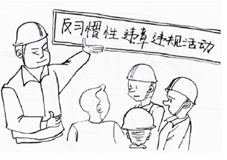 如何糾正習慣性違章保障生產(chǎn)安全
