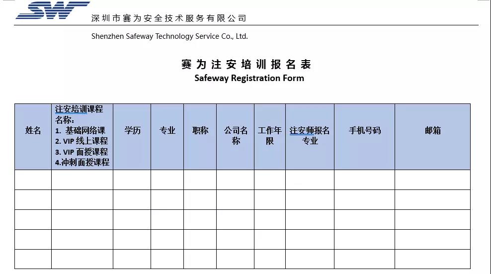 賽為注安培訓(xùn)報名表
