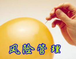 現(xiàn)代企業(yè)風(fēng)險管理方法簡述