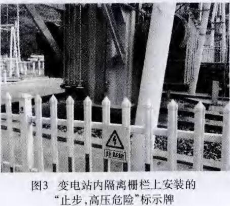 變電站內(nèi)隔離刪欄上安裝的“止步，高壓危險”標識牌