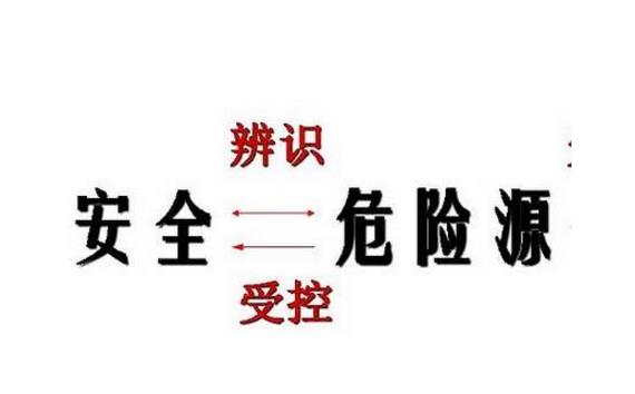 危險(xiǎn)因素、危險(xiǎn)源、事故隱患、事故的區(qū)別詳述