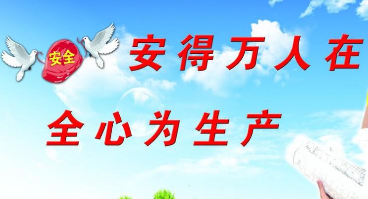 強(qiáng)化企業(yè)安全管理，增強(qiáng)企業(yè)社會(huì)責(zé)任感