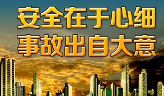 建設(shè)強(qiáng)勢安全文化推動(dòng)企業(yè)安全發(fā)展