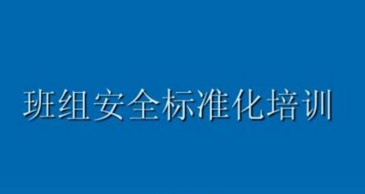 班組安全管理的敲門磚是什么？