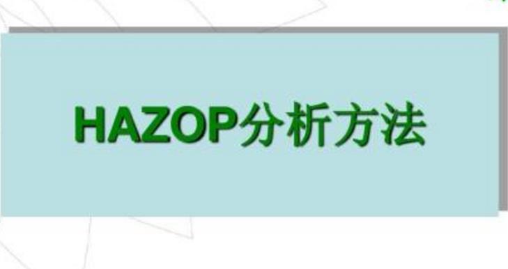 HAZOP分析的特點及步驟
