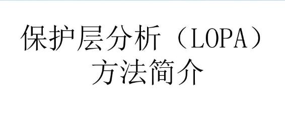 HAZOP分析中LOPA在化工行業(yè)的應用與技術(shù)分析