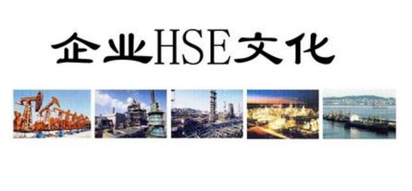淺析如何建立基層HSE風(fēng)險(xiǎn)體系？