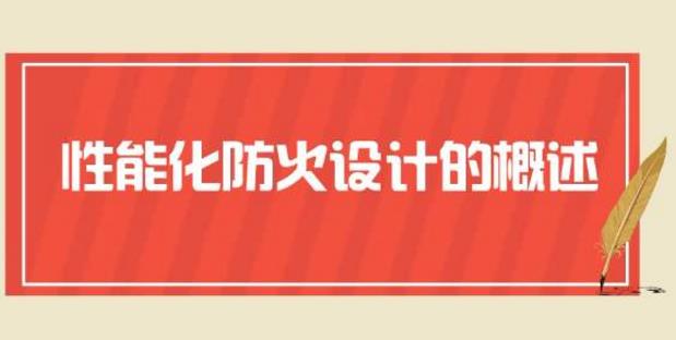 淺析性能化消防設計評估的問題