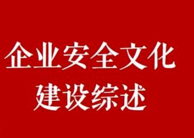 安全文化在企業(yè)安全生產(chǎn)中有什么作用？