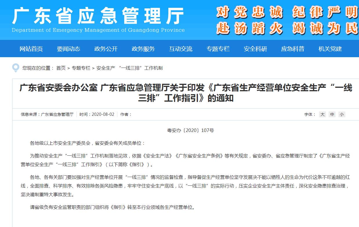 廣東省應(yīng)急管理廳印發(fā)一線三排的通知