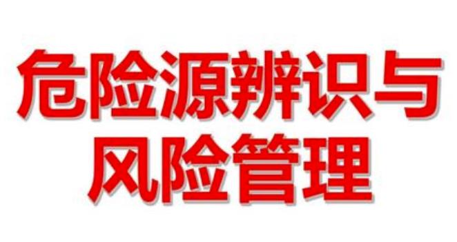 安全生產(chǎn)風險辨識要素與方法