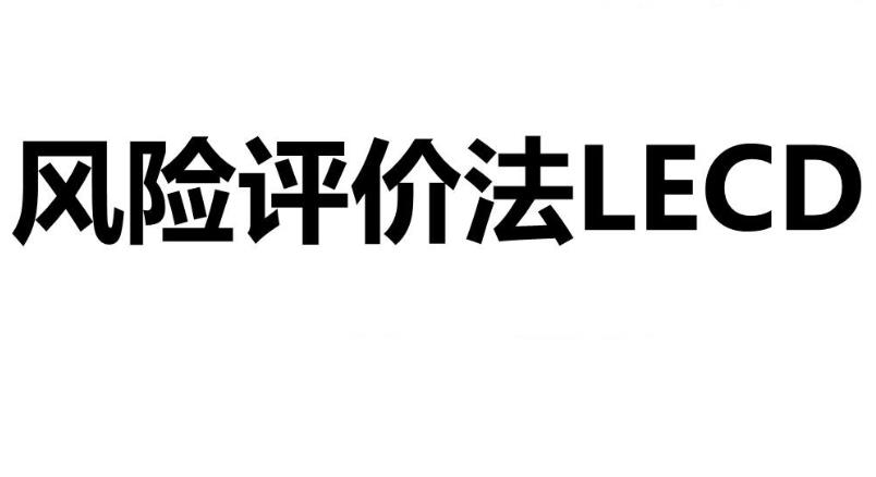什么是LECD風(fēng)險(xiǎn)等級(jí)？