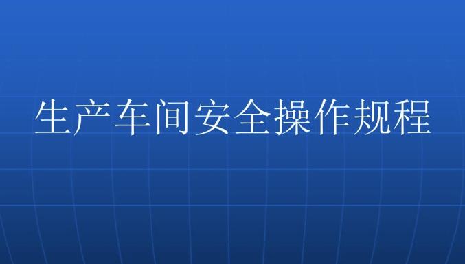 車間安全培訓(xùn)怎么做？