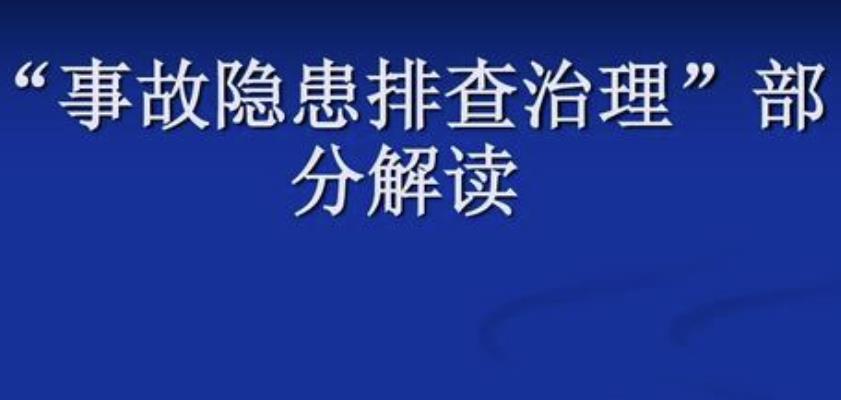 隱患排查治理5個(gè)步驟及相關(guān)流程