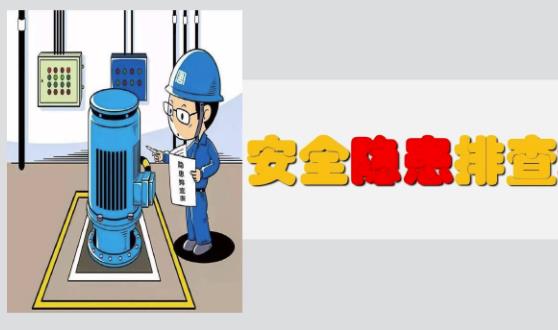 隱患排查有幾種分類、幾種方式及哪些內(nèi)容？