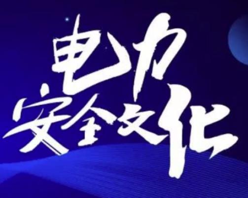 供電公司安全管理怎么做比較好？