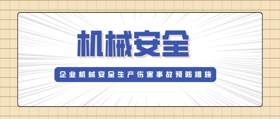 機(jī)械生產(chǎn)安全