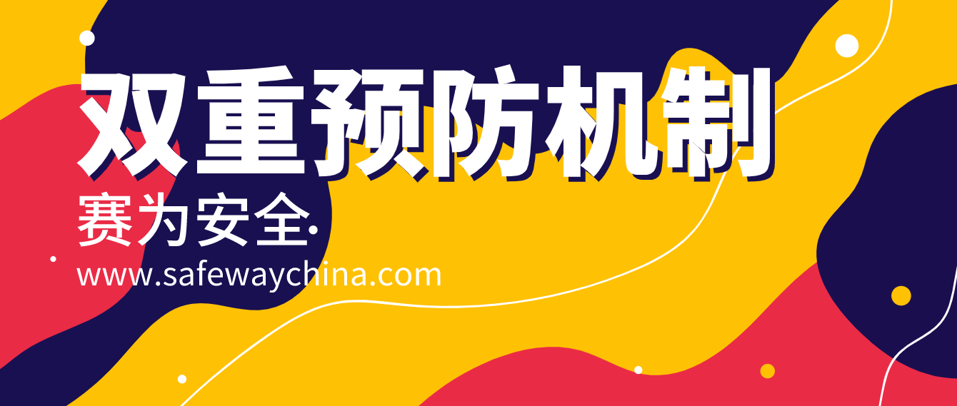 ?；p重預(yù)防機(jī)制