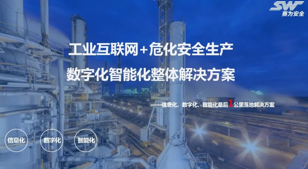 工業(yè)互聯(lián)網(wǎng)+危化安全生產(chǎn)
