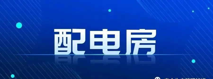 安全隱患排查
